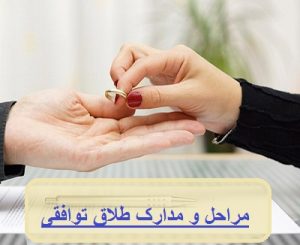 مراحل و مدارک طلاق توافقی