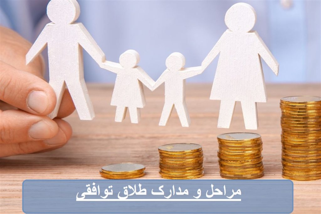 مراحل طلاق توافقی