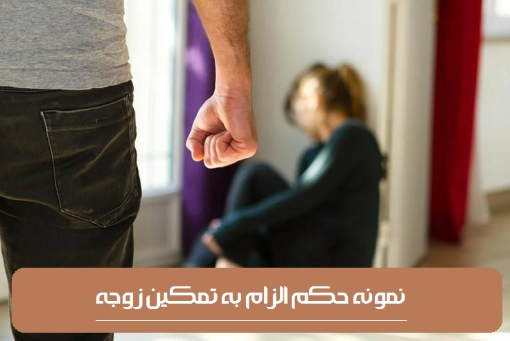 نمونه حکم الزام به تمکین زن